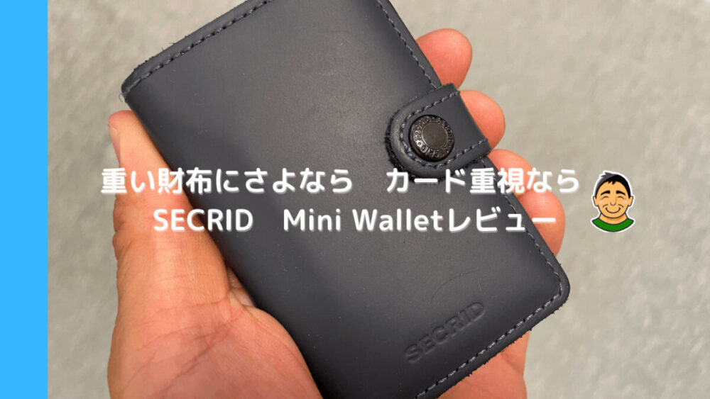 重い財布にさよなら カード重視なら SECRID Mini Walletレビュー - シビスケブログ