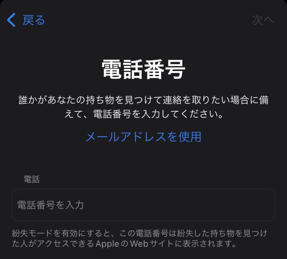 紛失モード設定画面